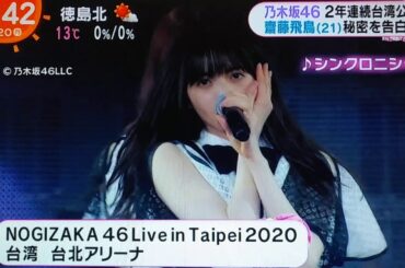 乃木坂46 ＜めざまし＞ Live in Taipei 2020