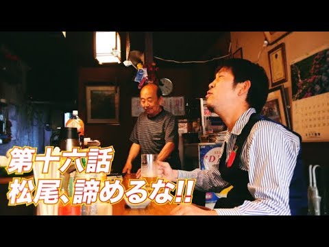 松尾アトム前派出所のりんご長者の旅　第16話