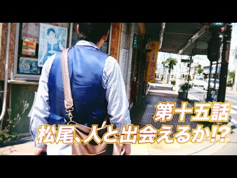 松尾アトム前派出所のりんご長者の旅　第15話