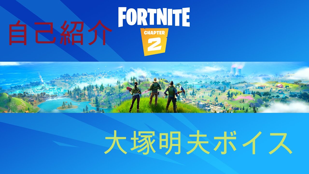フォートナイトpart03 大塚明夫ボイスで自己紹介してみた！