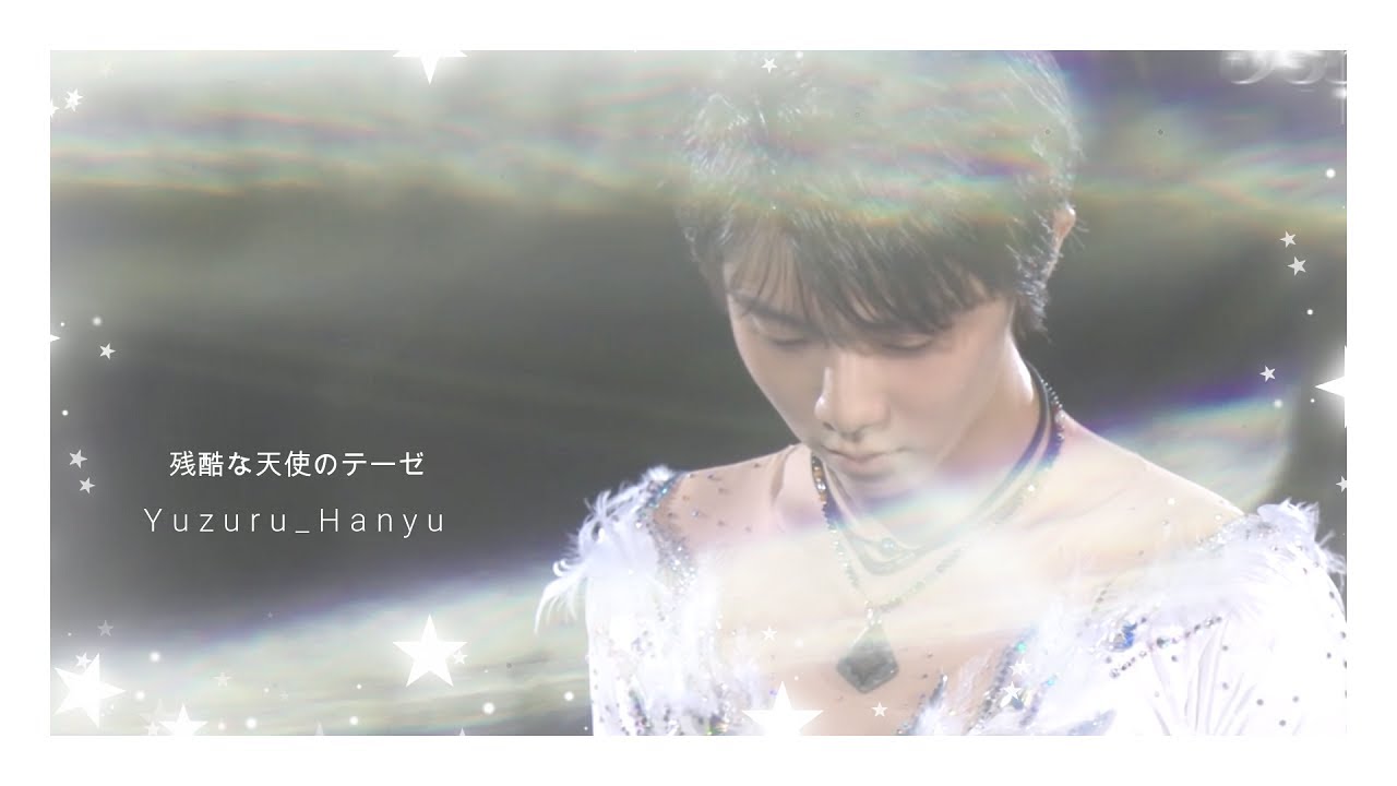 Yuzuru Hanyu 羽生結弦 残酷な天使のテーゼ [MAD]