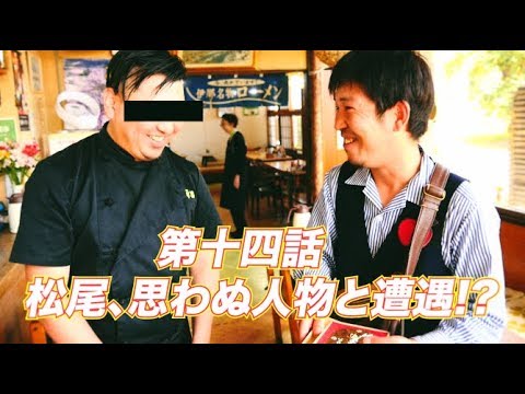松尾アトム前派出所のりんご長者の旅　第14話