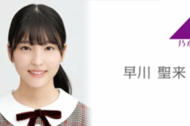 乃木坂46 早川 聖来「のぎおび⊿ #356・NOGIZAKA46 Live in Taipei 2020」猫舌SHOWROOM 2020.01.20