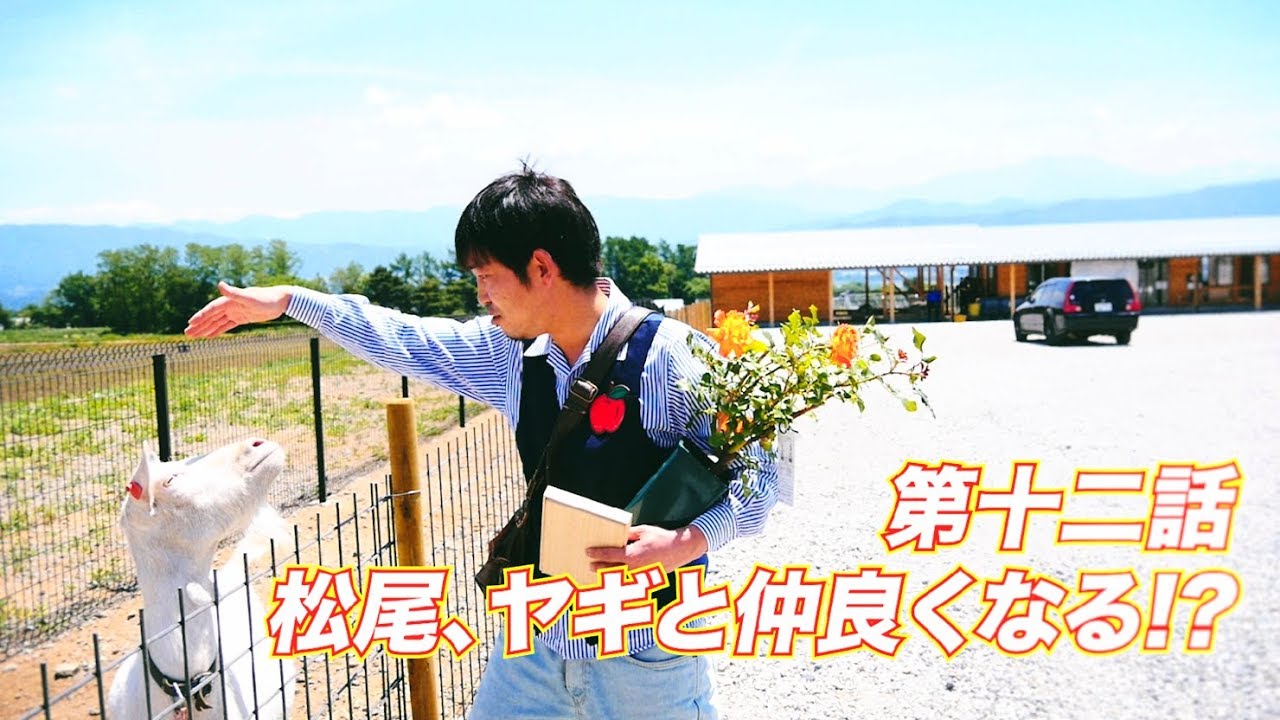 松尾アトム前派出所のりんご長者の旅　第12話