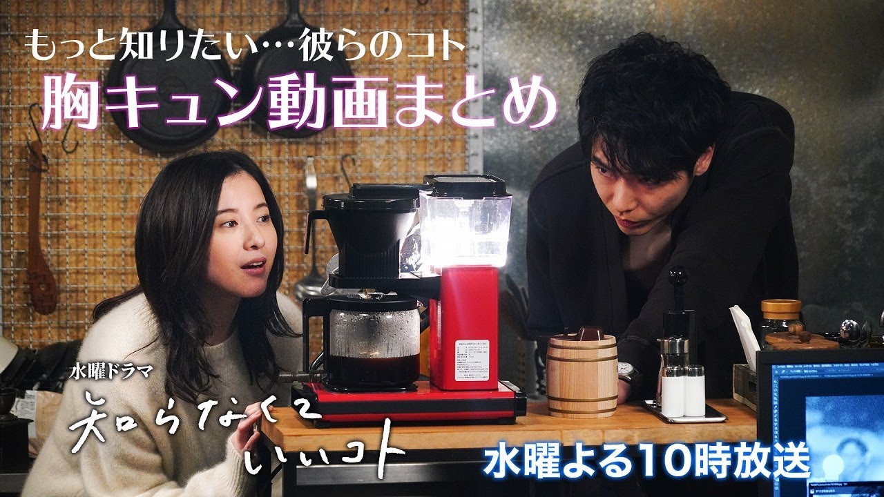 【公式】水曜ドラマ「知らなくていいコト」 もっと知りたい…彼らのコト 胸キュン動画まとめ
