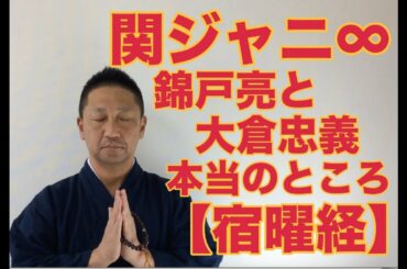 【こうくんミラクル黄金】第59回【婁宿】関ジャニ∞錦戸亮と大倉忠義  本当のところ 【宿曜】
