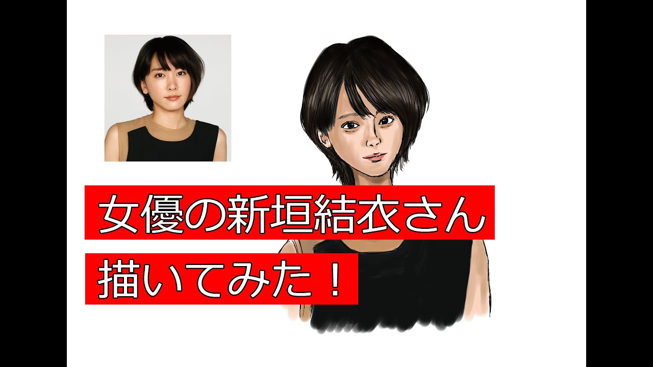 【新垣結衣　似顔絵】女優　新垣結衣さん　似顔絵　板タブで描いてみた！ Drawing portorait 【かっつんの絵本】