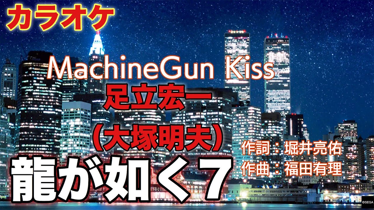 #3【龍が如く7】MachineGun Kiss:マシンガンキス（足立宏一/大塚明夫）【カラオケ】
