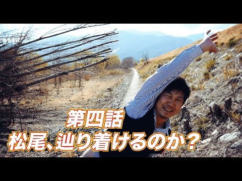 「松尾アトム前派出所のりんご長者の旅！」第4話