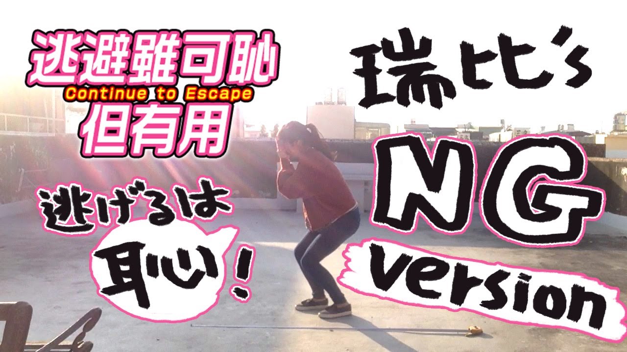 向新垣結衣學習(?)月薪嬌妻 戀舞！ 恋/星野源『逃げるは恥だが役に立つ 』 恋ダンス 踊ってみた
