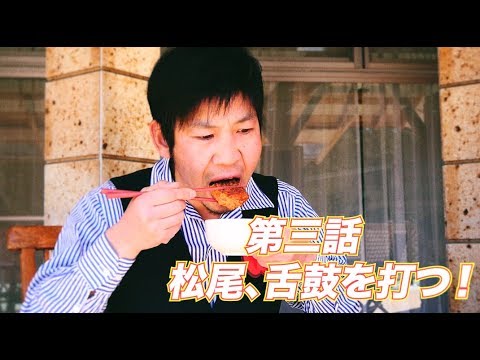 「松尾アトム前派出所のりんご長者の旅！第3話