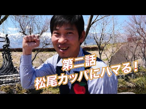 「松尾アトム前派出所のりんご長者の旅！第2話」