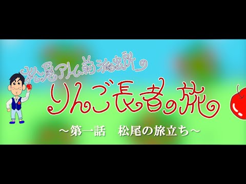 「松尾アトム前派出所のりんご長者の旅！第1話」