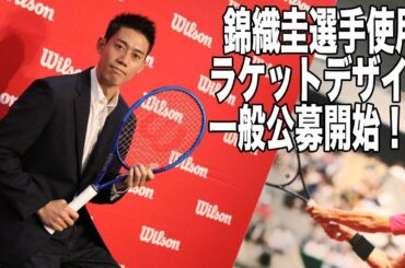 【Wilson Tennis】”錦織圭選手に勇気を与える”ラケットデザイン制作プロジェクト！！