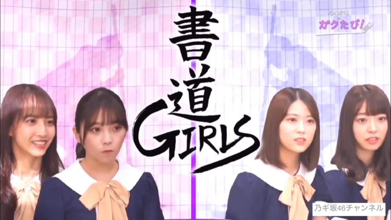 乃木坂46のガクたび!  岩本蓮加 阪口珠美 佐藤楓 与田祐希 2020-01-19