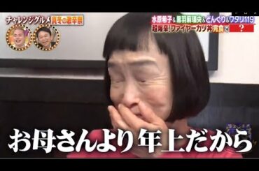 有吉ゼミＳＰ▼ギャル曽根VS巨人軍▼激辛VS水原希子▼フワちゃん&那須川弟密着 (NoCut) 20/01/2020