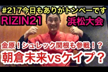 【#217 朝倉未来vsマネルケイプ！？朝倉海の敵討ちあるか！？RIZIN浜松大会の噂！RIZIN21】トンペーの今日もありがトンペーです！