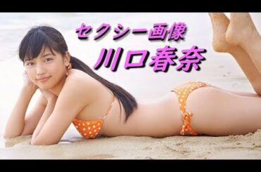 セクシー画像集 💛川口春奈💛 No.1 お宝 アイドル 水着 グラビア 帰蝶 濃姫 麒麟がくる 大河ドラマ