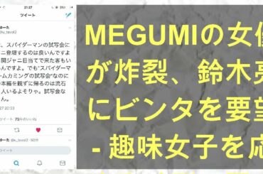 MEGUMIの女優魂が炸裂、鈴木亮平にビンタを要望 - 趣味女子を応援するメディア「めるも」