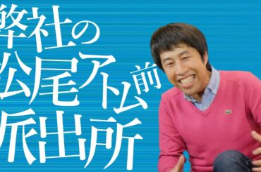 弊社の松尾アトム前派出所 - ウエストランド・井口のぐちラジ！ #506