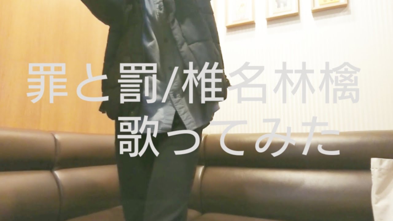 罪と罰/椎名林檎 歌ってみた【Hikaru】Tsumi to Batsu/Shiina Ringo  Covered by Hikaru