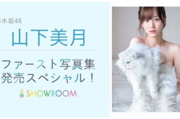 乃木坂46 山下美月 1st写真集 発売記念SP！猫舌SHOWROOM 2020.01.21