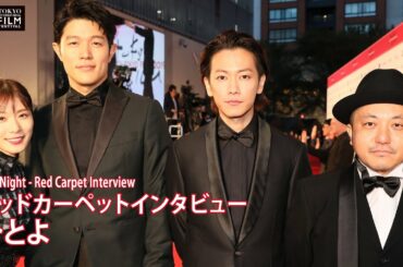 『ひとよ』白石和彌 佐藤健 鈴木亮平 松岡茉優 レッドカーペットインタビュー | "One Night" Red Carpet Interview