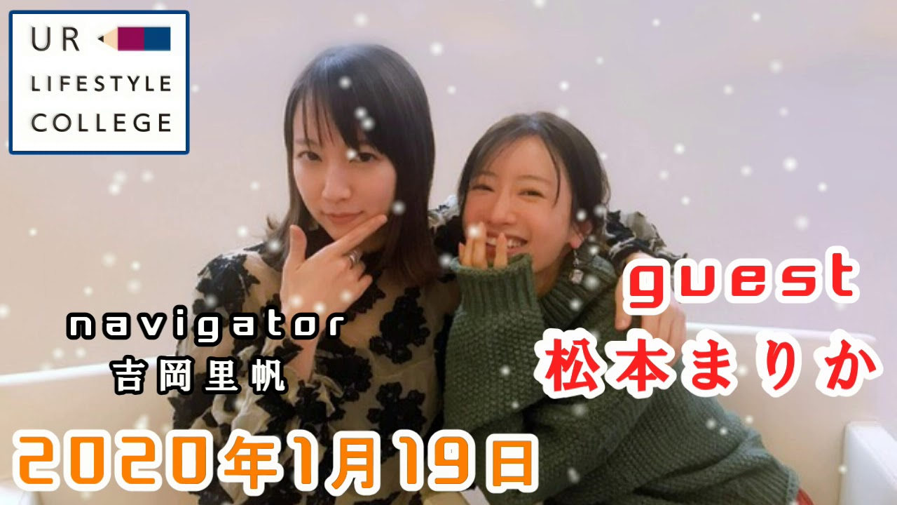 UR LIFESTYLE COLLEGE ゲスト 松本まりか