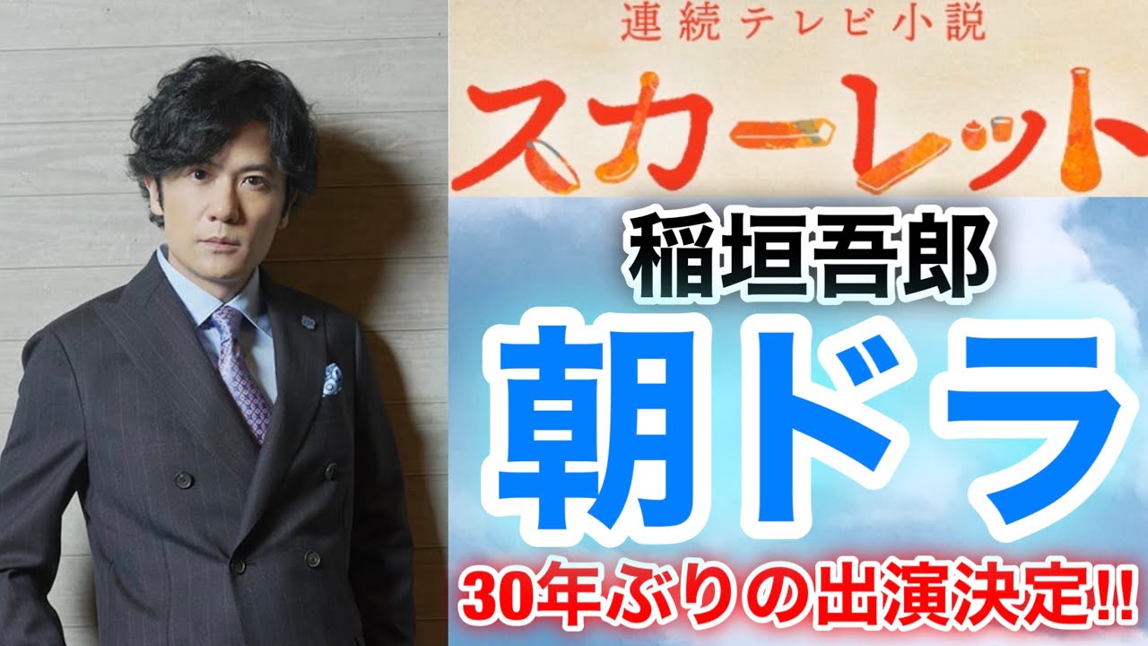 【香取慎吾　草彅剛　稲垣吾郎】【スカーレット】連続テレビ小説に稲垣吾郎の出演が決定いたしました‼️