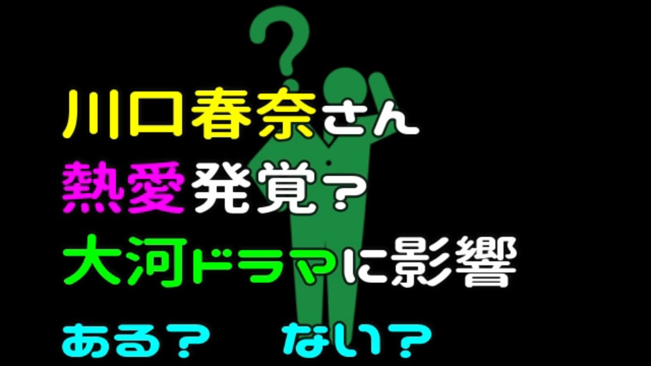 川口春奈さん熱愛発覚？ そして、大河 “麒麟（キリン）がくる”に、てゅよいキリンは果たして…！？