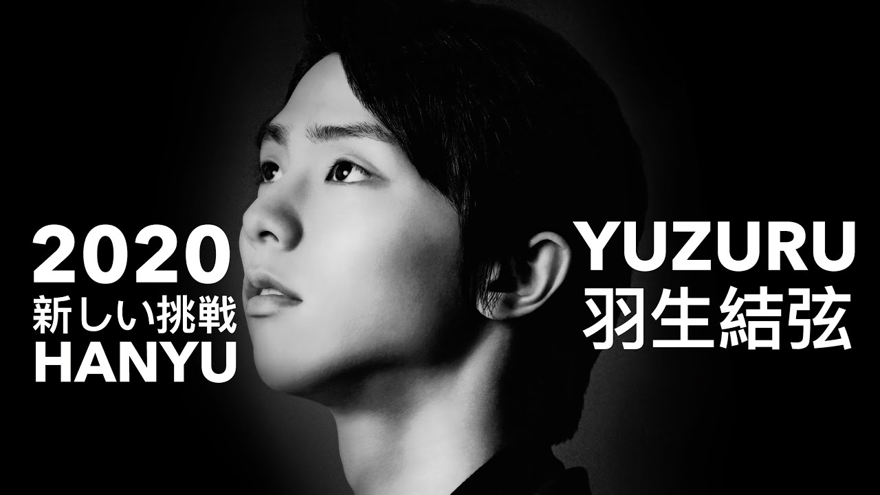 羽生結弦 Yuzuru Hanyu 2020 King's Next Challenge on ice