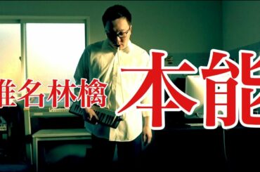 【椎名林檎/本能】　ピアニカcovered by MUUFREELIFE 本気でピアニカ吹いてみた。