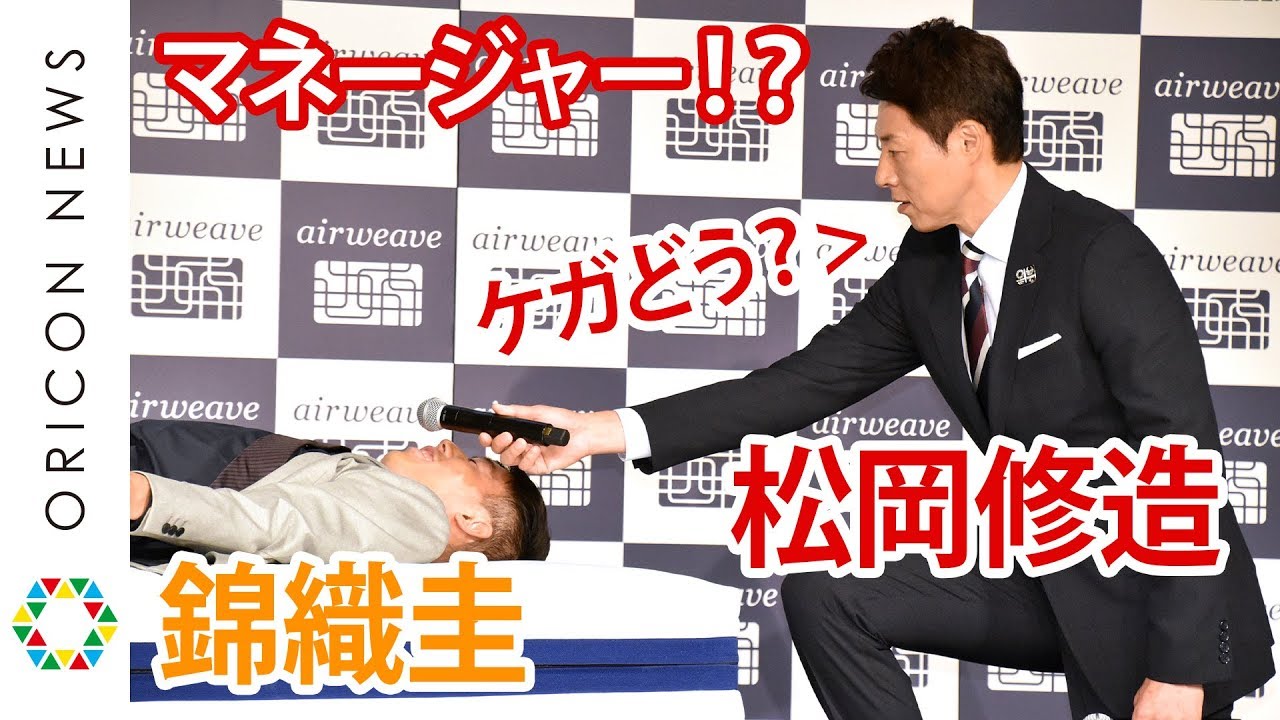 松岡修造が錦織圭のマネージャーに！？マイクサポートなど愛弟子を徹底アシスト 『エアウィーヴ 未来寝具コンセプト』発表会