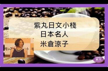 紫丸日本名人-米倉涼子 的日文及詳細介紹
