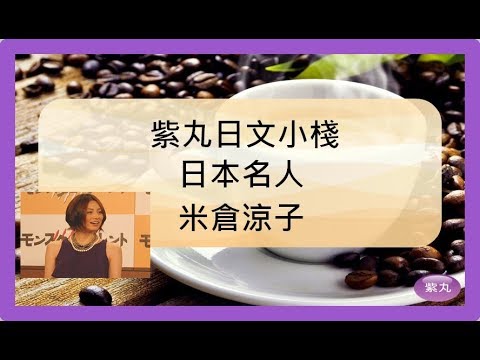 紫丸日本名人-米倉涼子 的日文及詳細介紹