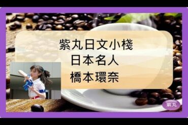 紫丸日本名人-橋本環奈 的日文及詳細介紹