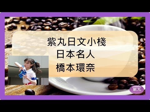紫丸日本名人-橋本環奈 的日文及詳細介紹