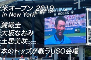 全米オープンテニス 2019 錦織圭 大坂なおみ 土居美咲 1R 盛り上がる会場！
