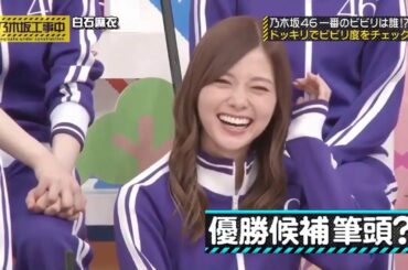 乃木坂46 乃木坂工事中 #183 ビビリクイーン決定戦！前編