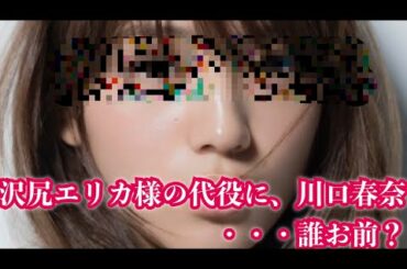 沢尻エリカ様の代役の川口春奈は、ゴミ！　　　　　（麒麟がくる 斎藤道三 濃姫 大河ドラマ 長谷川博己 明智光秀 染谷将太 織田信長 本木雅弘 遠藤チャンネル 近藤チャンネル）