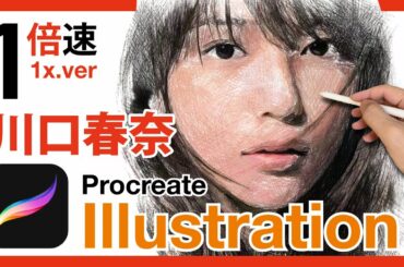 イラスト_プロクリエイトメイキング『川口春奈 Haruna Kawaguchi』等倍速（人物イラストレーション描き方）Procreate & iPad pro_illustration drawing