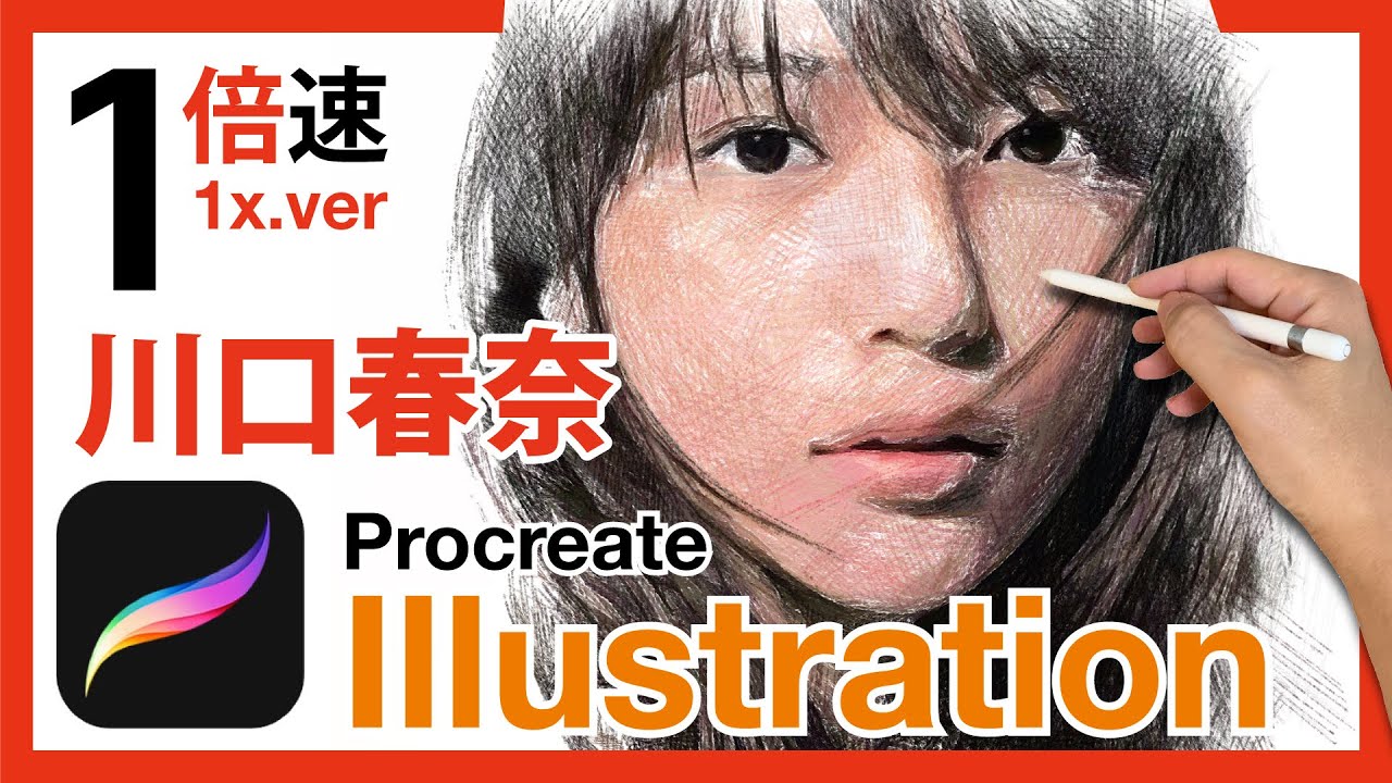イラスト_プロクリエイトメイキング『川口春奈 Haruna Kawaguchi』等倍速（人物イラストレーション描き方）Procreate & iPad pro_illustration drawing
