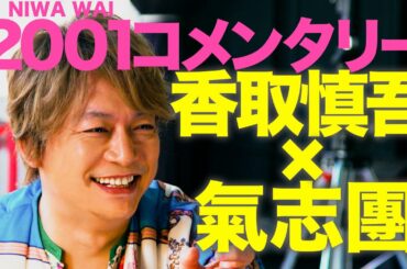 香取慎吾 【ニワワイコメンタリー】 I'm so tired(feat.氣志團)