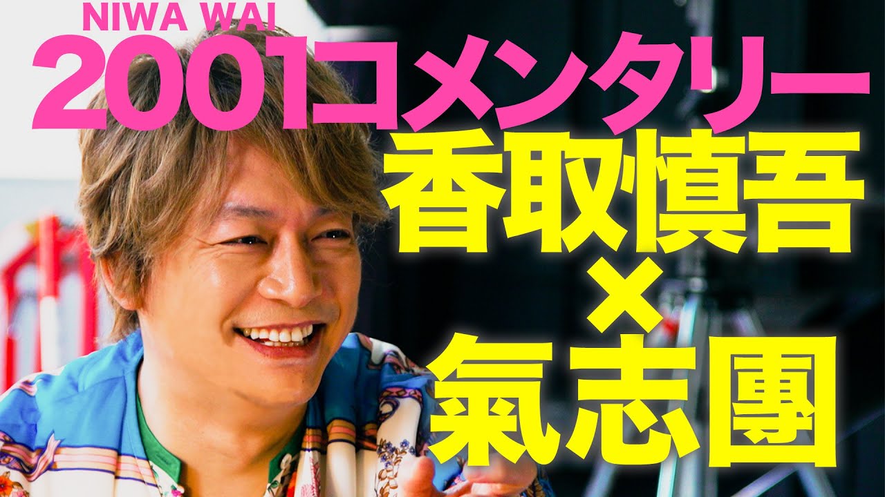 香取慎吾 【ニワワイコメンタリー】 I'm so tired(feat.氣志團) 香取慎吾 【ニワワイコメンタリー】 I'm so tired(feat.氣志團)