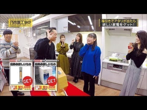 【乃木坂工事中2020】「設楽軍ＶＳ日村軍 新春ゲーム大会」で見事勝利した設楽軍。彼らの報酬は何ですか？設楽軍 ご褒美 爆買いツアー!