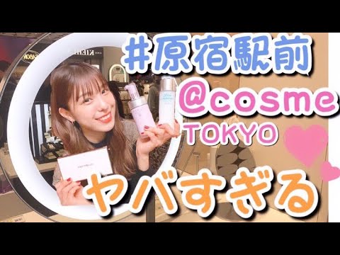 【アットコスメ】オープンしたばかりの@cosme TOKYOに行ってきました☆【購入品紹介】