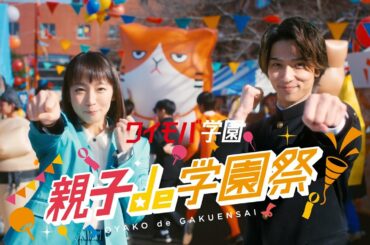 Y!mobile CM ワイモバ学園「親子 de 学園祭」篇