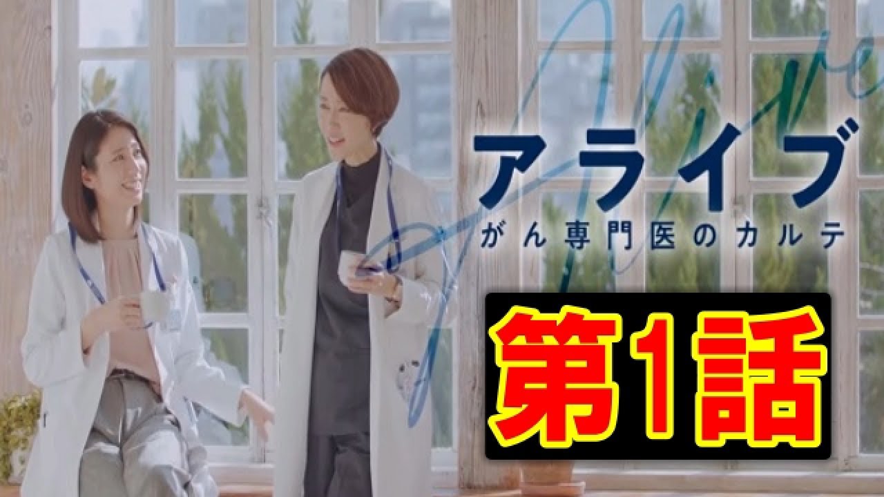 【ドラマ アライブ がん専門医のカルテ 1話】出演：松下奈緒・木村佳乃・石野真子・中村俊介・清原翔・岡崎紗絵・田辺誠一・藤井隆・木下ほうか・高畑淳子・北大路欣也【ハゲTV】