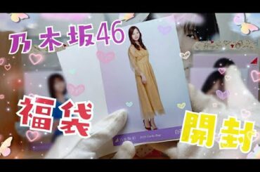 乃木坂46 Webショップ 渡辺みり愛福袋 開封✨