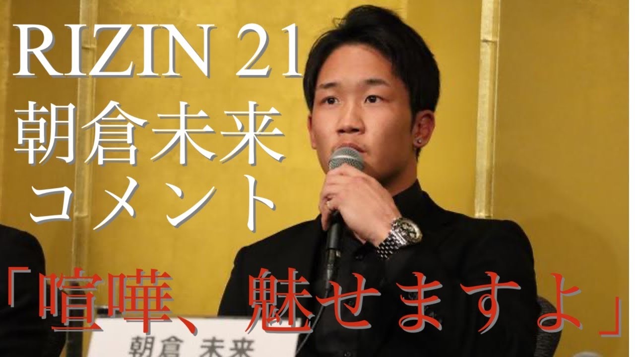 最新 RIZIN 21 朝倉未来 コメント 「喧嘩魅せますよ」